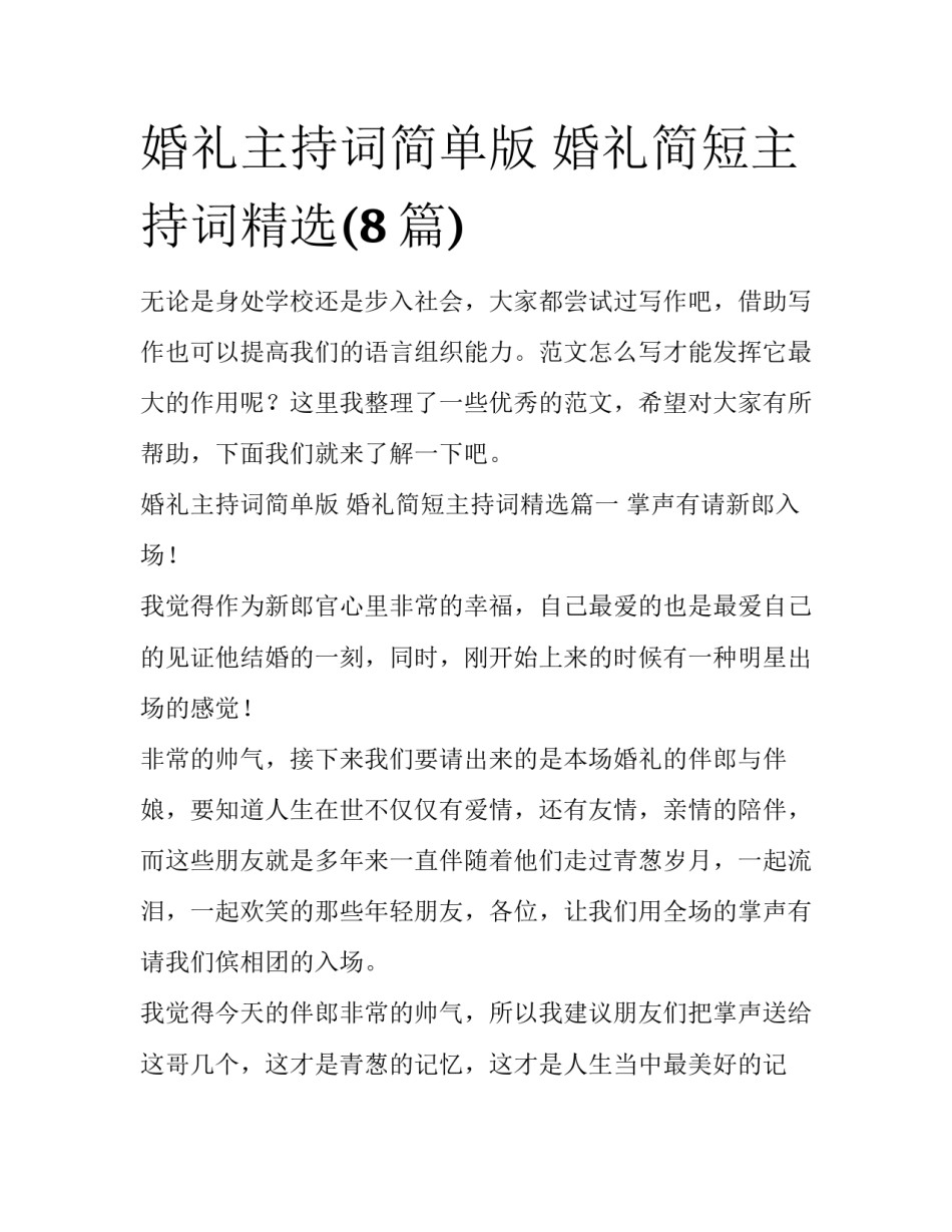 婚礼主持词简单版 婚礼简短主持词精选(8篇)_第1页