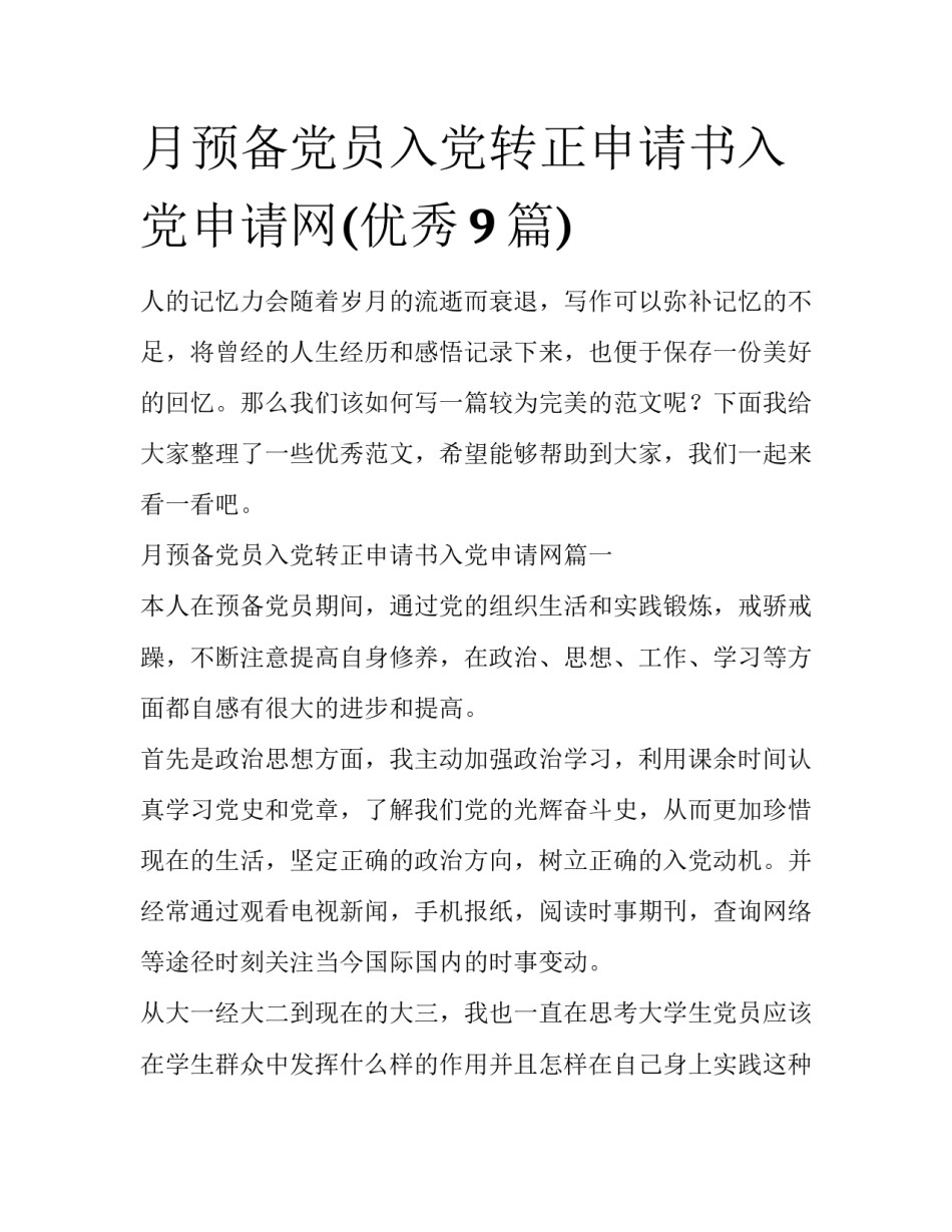 月预备党员入党转正申请书入党申请网(优秀9篇)_第1页