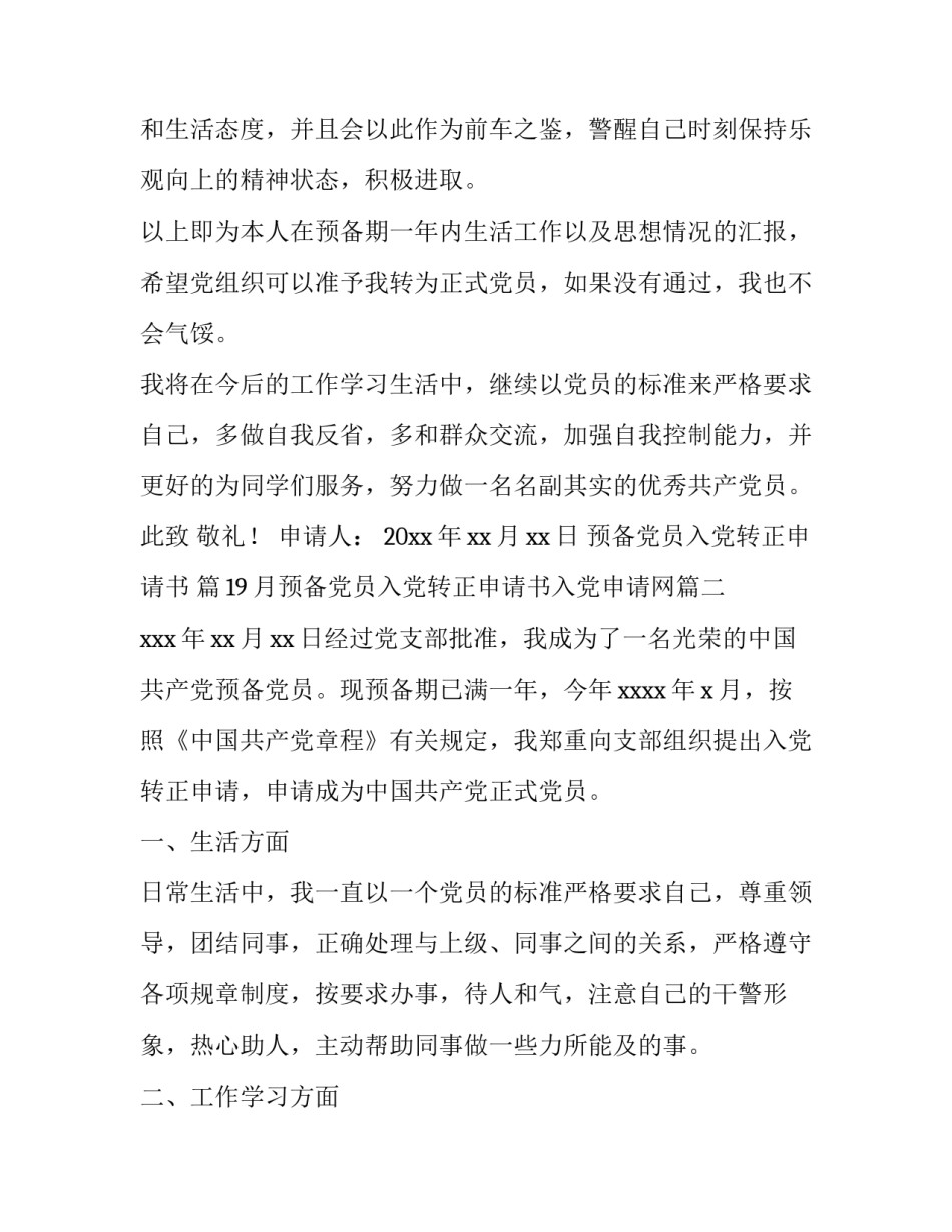 月预备党员入党转正申请书入党申请网(优秀9篇)_第3页