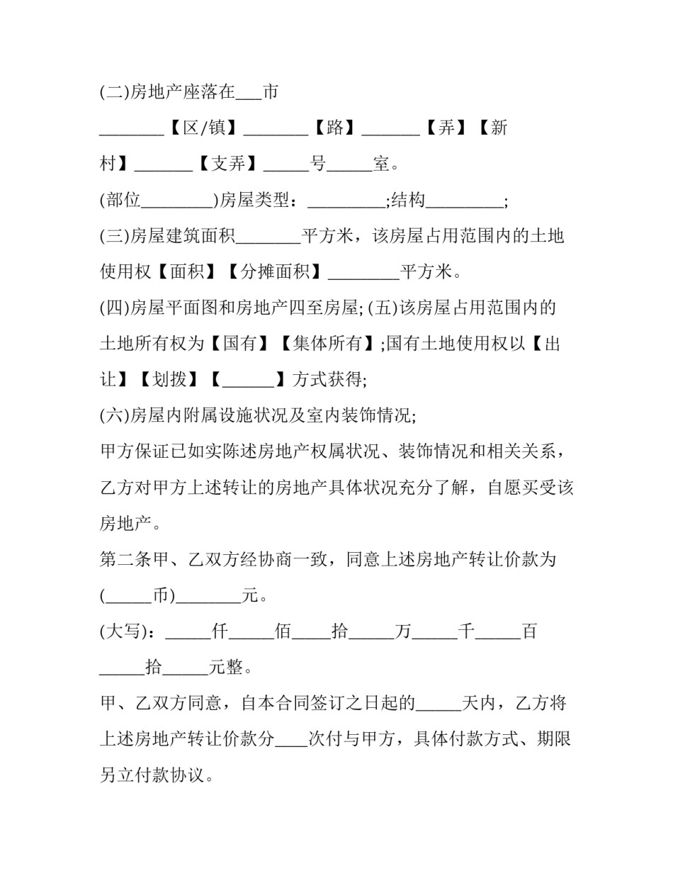 最新江苏省房地产买卖合同协议书 江苏省商品房买卖合同预售(21篇)_第2页