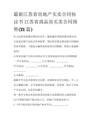 最新江苏省房地产买卖合同协议书 江苏省商品房买卖合同预售(21篇)