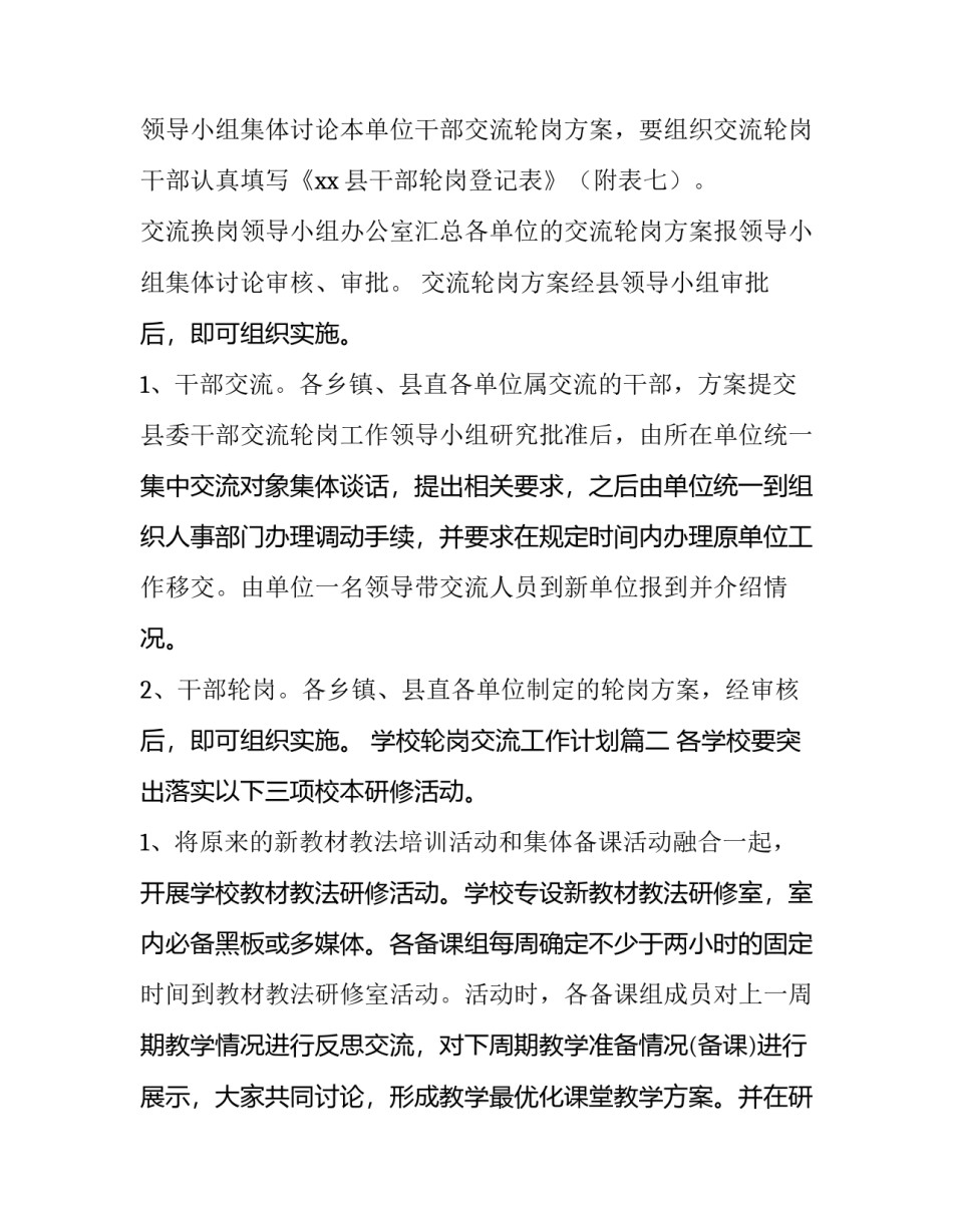 2023年学校轮岗交流工作计划(二十六篇)_第3页