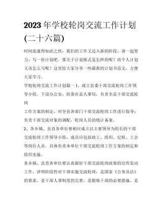 2023年学校轮岗交流工作计划(二十六篇)