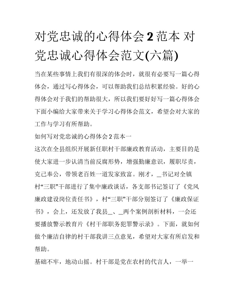 对党忠诚的心得体会2范本 对党忠诚心得体会范文(六篇)_第1页