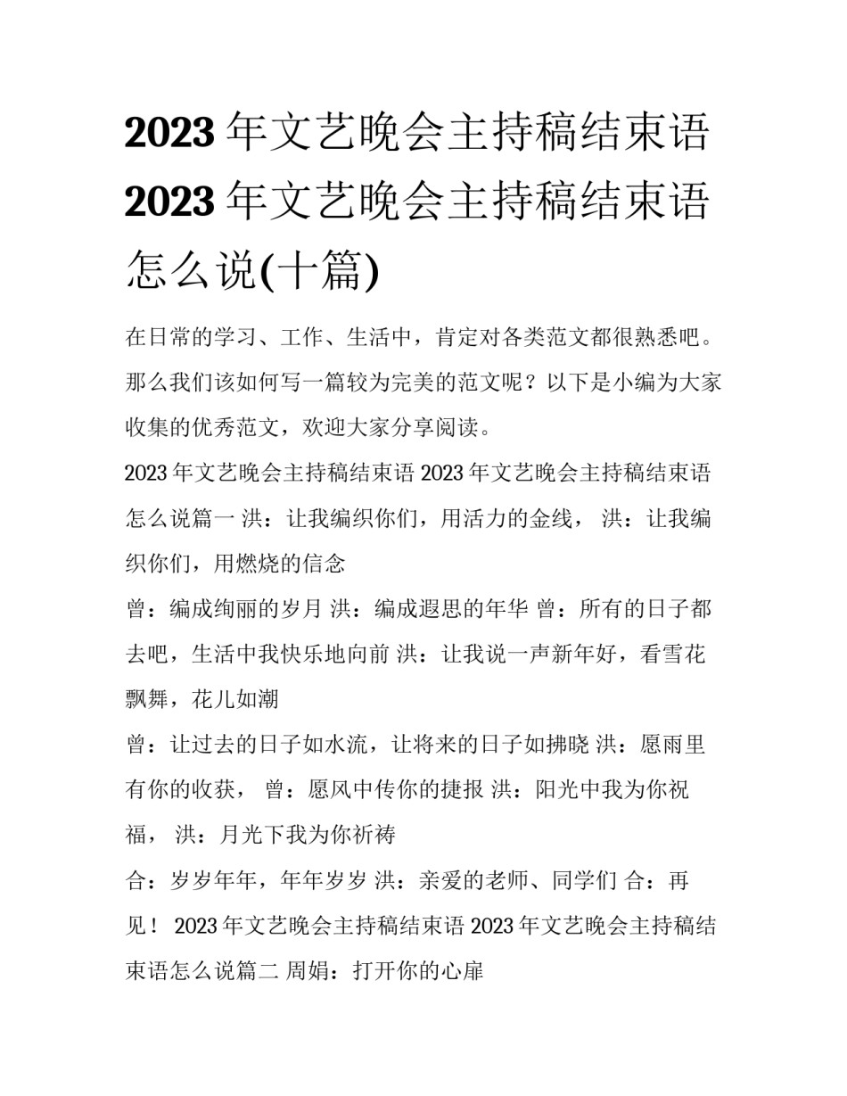 2023年文艺晚会主持稿结束语 2023年文艺晚会主持稿结束语怎么说(十篇)_第1页