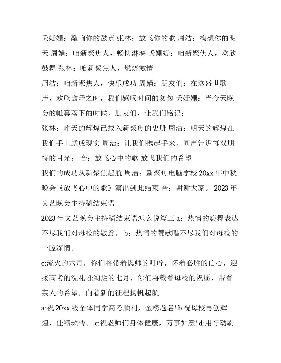 2023年文艺晚会主持稿结束语 2023年文艺晚会主持稿结束语怎么说(十篇)_第2页