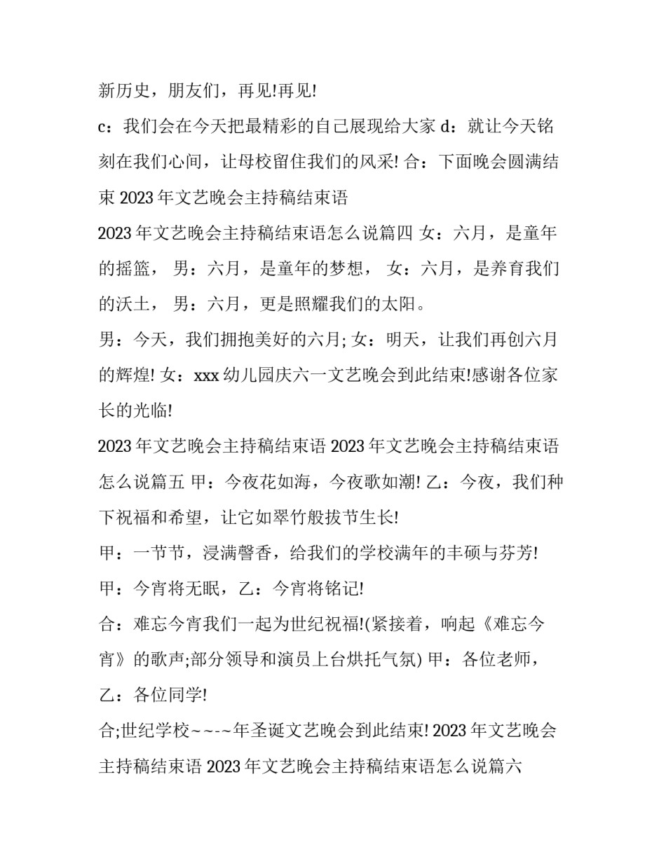 2023年文艺晚会主持稿结束语 2023年文艺晚会主持稿结束语怎么说(十篇)_第3页