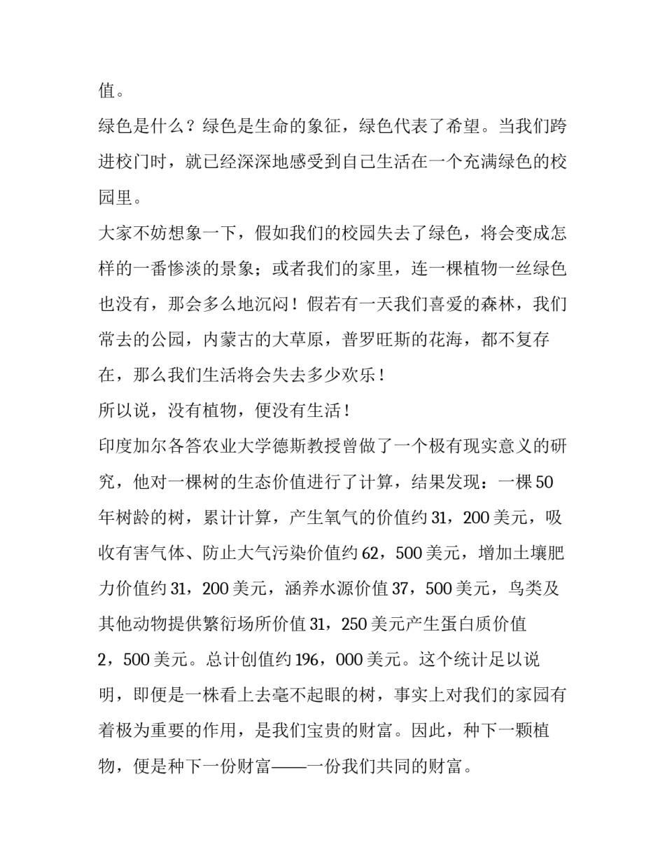 2023年让身边多一份绿色班会 让身边多一份绿色国旗下讲话(大全5篇)_第2页