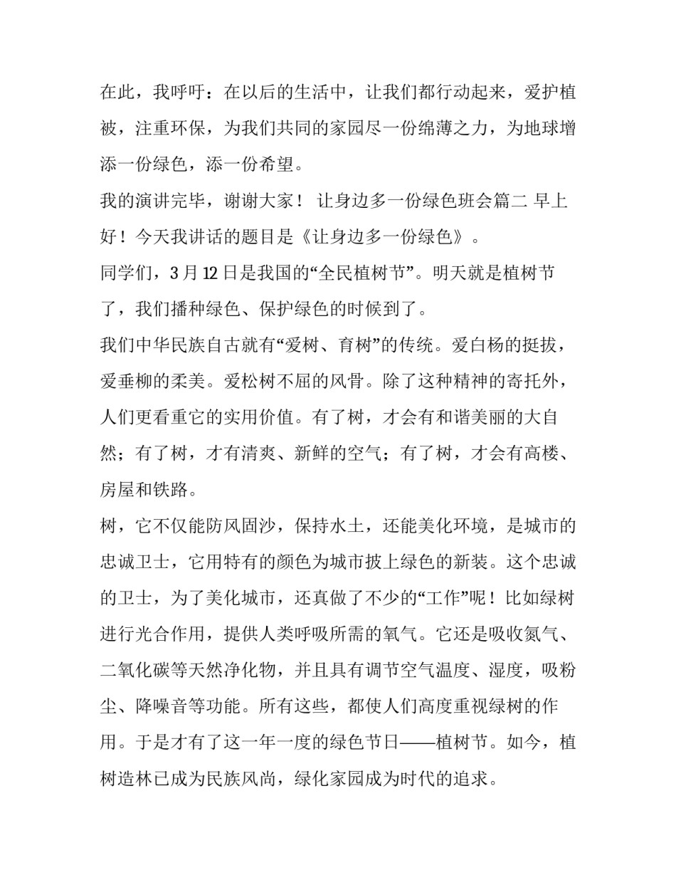 2023年让身边多一份绿色班会 让身边多一份绿色国旗下讲话(大全5篇)_第3页