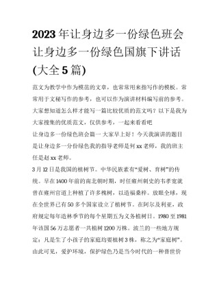 2023年让身边多一份绿色班会 让身边多一份绿色国旗下讲话(大全5篇)