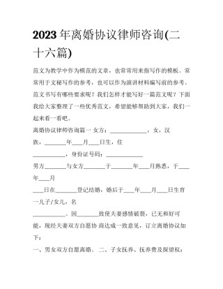 2023年离婚协议律师咨询(二十六篇)