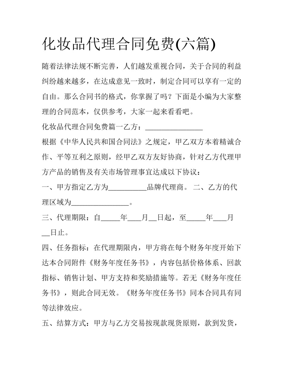 化妆品代理合同免费(六篇)_第1页