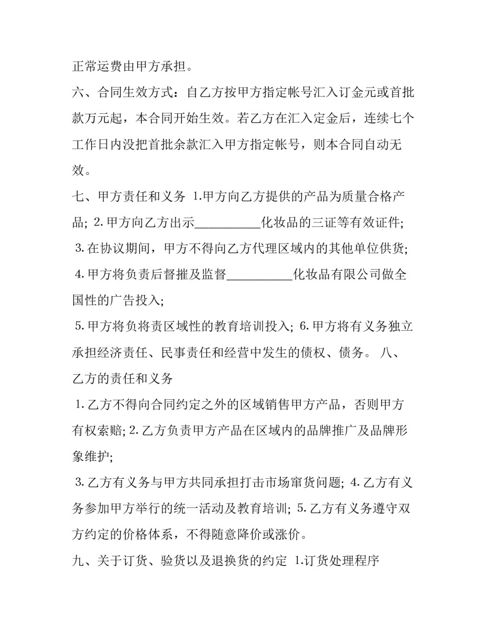 化妆品代理合同免费(六篇)_第2页