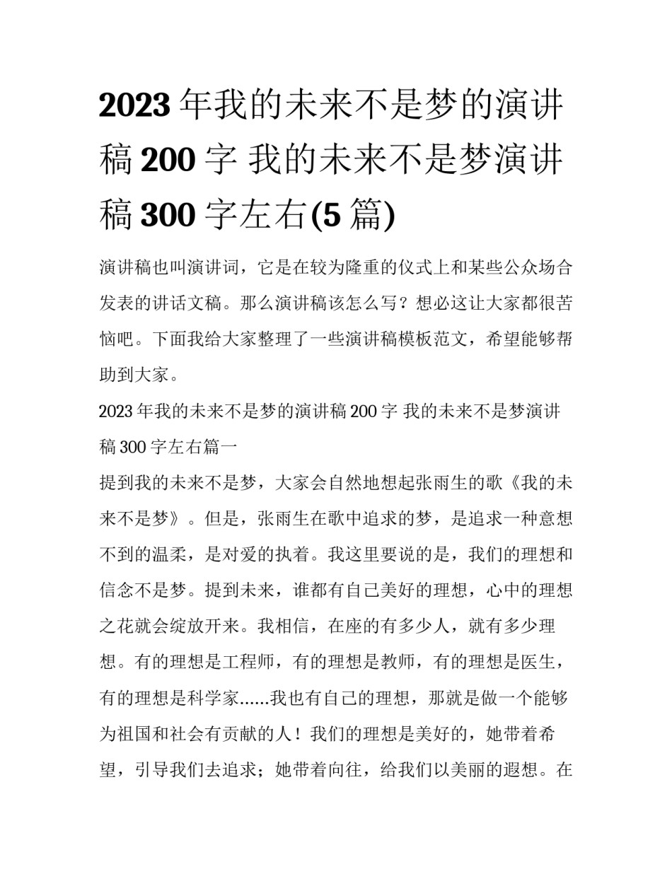 2023年我的未来不是梦的演讲稿200字 我的未来不是梦演讲稿300字左右(5篇)_第1页
