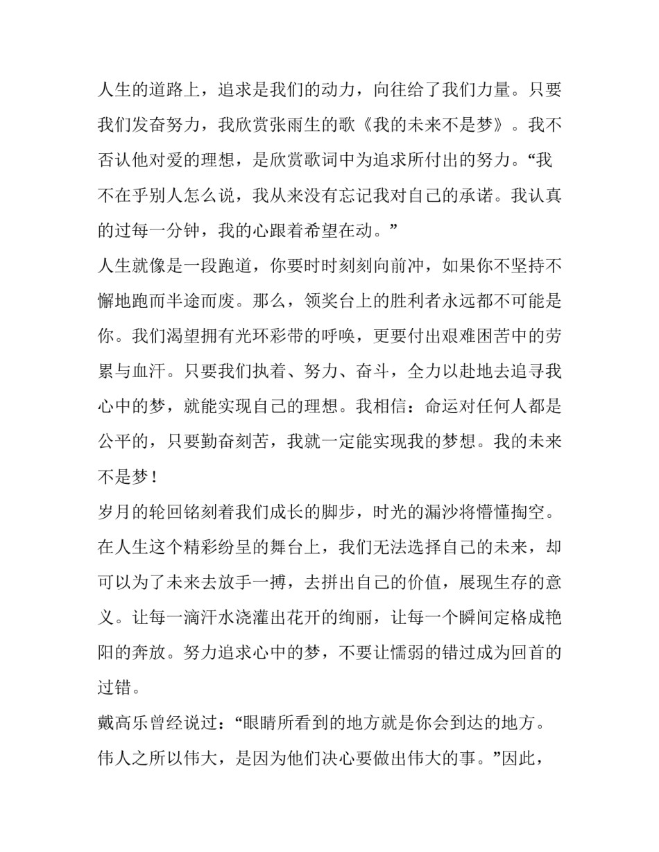 2023年我的未来不是梦的演讲稿200字 我的未来不是梦演讲稿300字左右(5篇)_第2页