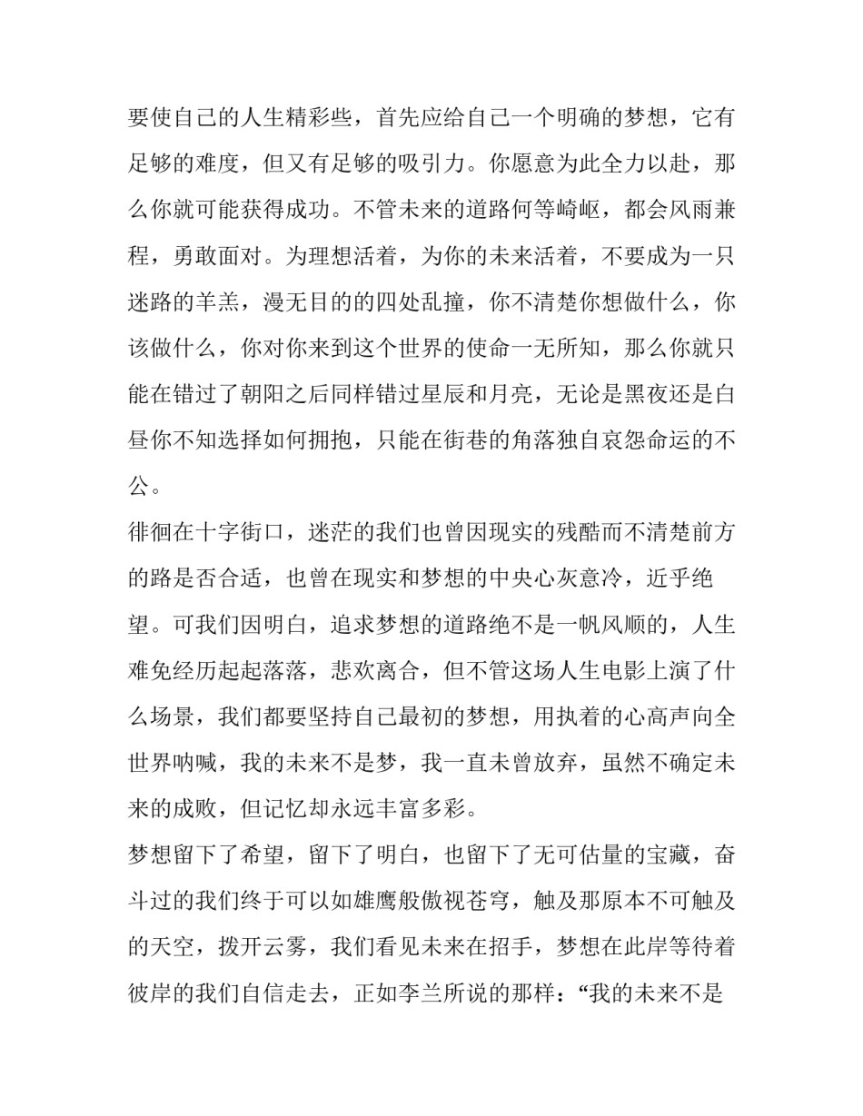 2023年我的未来不是梦的演讲稿200字 我的未来不是梦演讲稿300字左右(5篇)_第3页