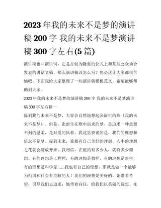2023年我的未来不是梦的演讲稿200字 我的未来不是梦演讲稿300字左右(5篇)