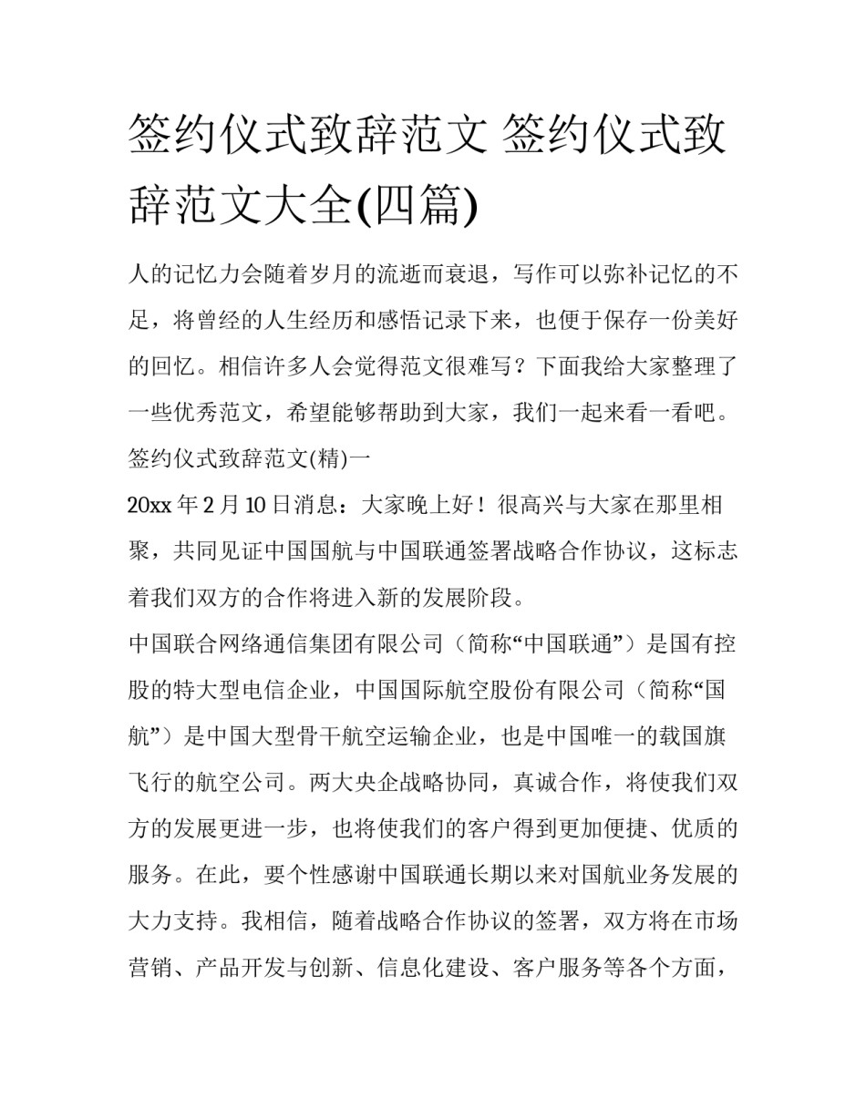 签约仪式致辞范文 签约仪式致辞范文大全(四篇)_第1页