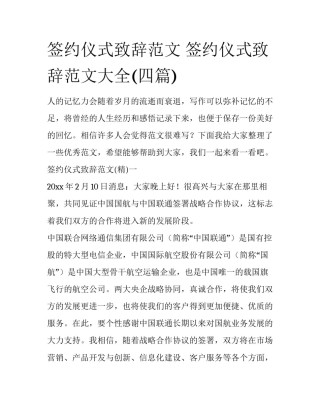 签约仪式致辞范文 签约仪式致辞范文大全(四篇)