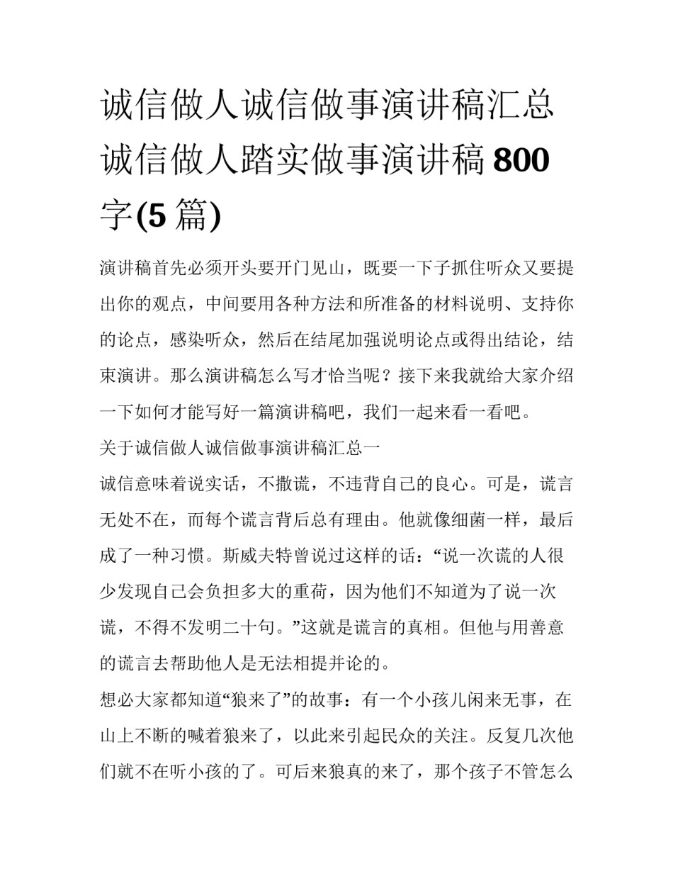 诚信做人诚信做事演讲稿汇总 诚信做人踏实做事演讲稿800字(5篇)_第1页