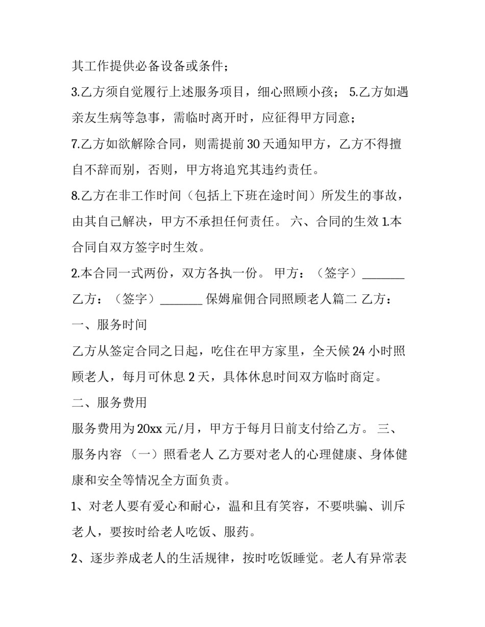 2023年保姆雇佣合同照顾老人 保姆雇佣合同(实用10篇)_第2页