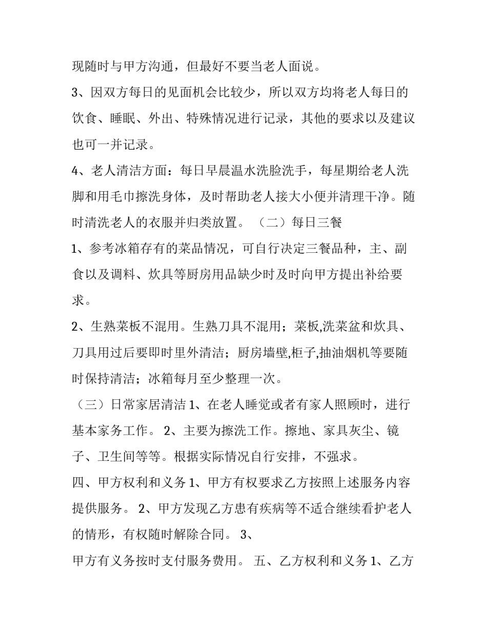 2023年保姆雇佣合同照顾老人 保姆雇佣合同(实用10篇)_第3页