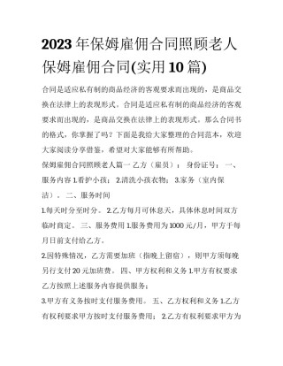 2023年保姆雇佣合同照顾老人 保姆雇佣合同(实用10篇)