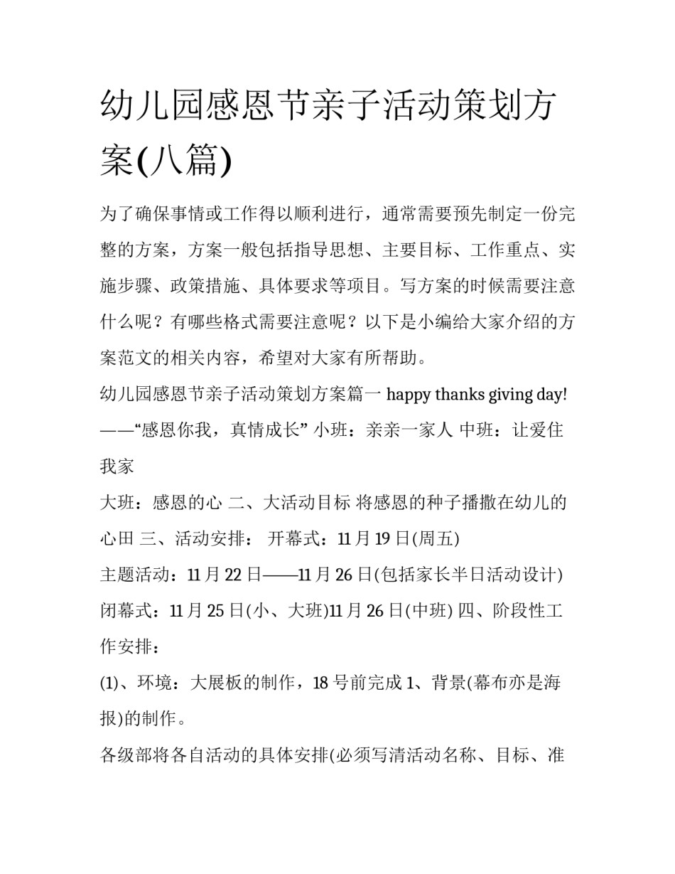 幼儿园感恩节亲子活动策划方案(八篇)_第1页