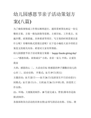 幼儿园感恩节亲子活动策划方案(八篇)