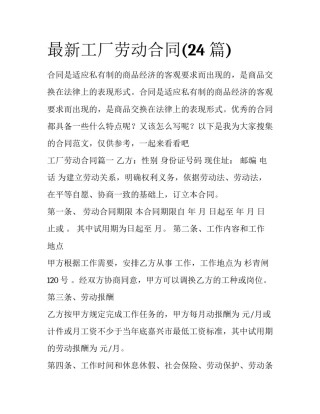 最新工厂劳动合同(24篇)
