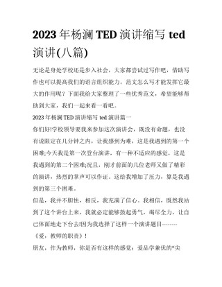 2023年杨澜TED演讲缩写 ted演讲(八篇)