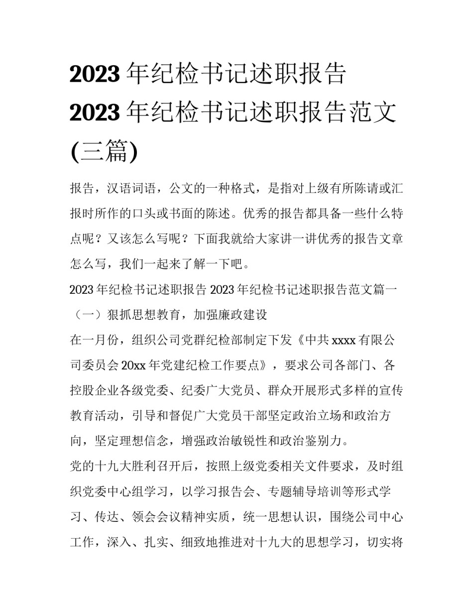 2023年纪检书记述职报告 2023年纪检书记述职报告范文(三篇)_第1页