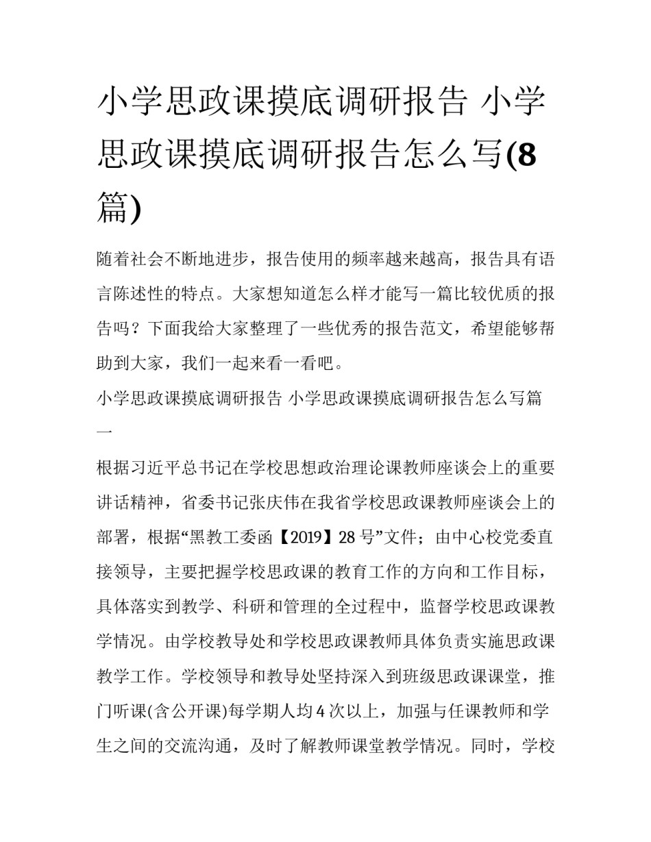 小学思政课摸底调研报告 小学思政课摸底调研报告怎么写(8篇)_第1页