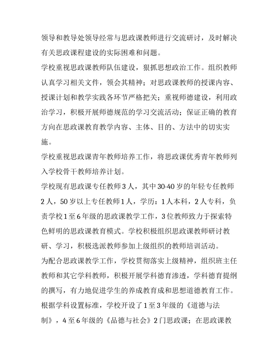小学思政课摸底调研报告 小学思政课摸底调研报告怎么写(8篇)_第2页