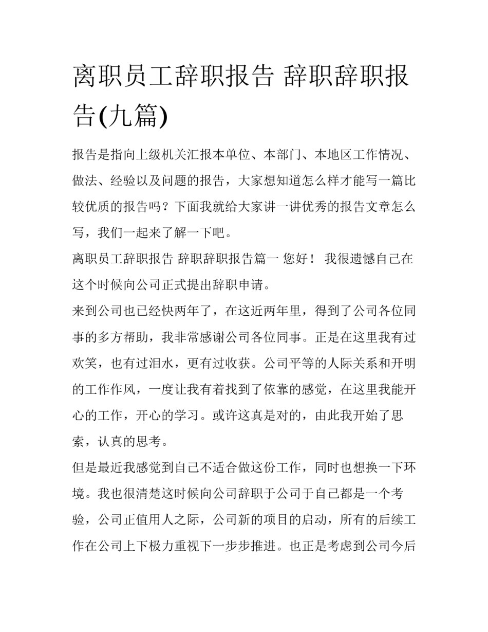离职员工辞职报告 辞职辞职报告(九篇)_第1页