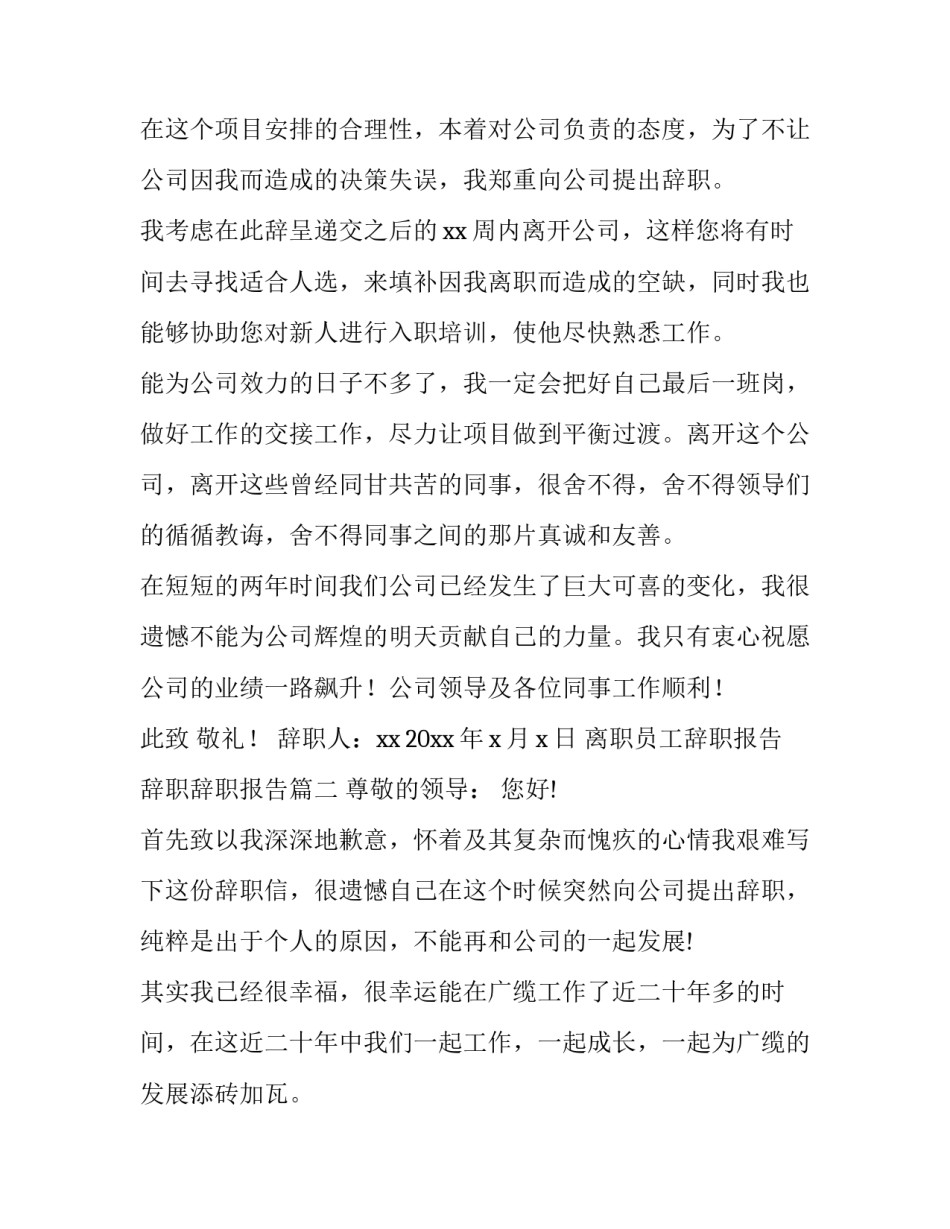 离职员工辞职报告 辞职辞职报告(九篇)_第2页