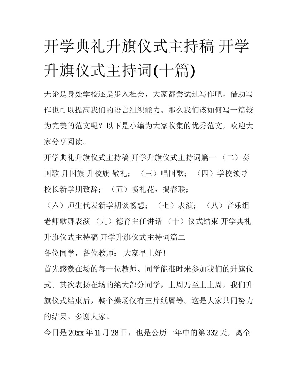 开学典礼升旗仪式主持稿 开学升旗仪式主持词(十篇)_第1页