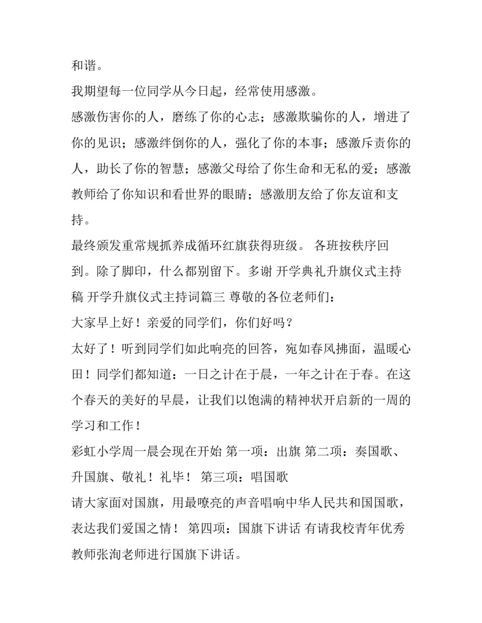 开学典礼升旗仪式主持稿 开学升旗仪式主持词(十篇)_第3页