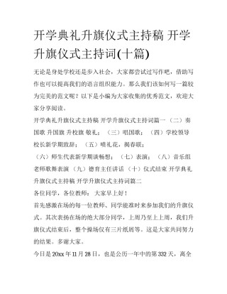 开学典礼升旗仪式主持稿 开学升旗仪式主持词(十篇)