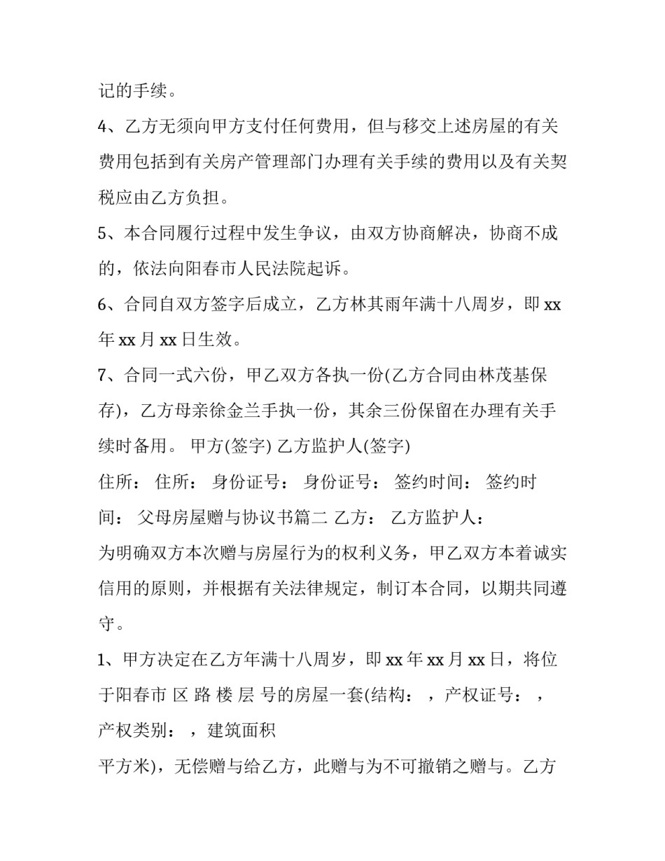 最新父母房屋赠与协议书(优秀7篇)_第2页