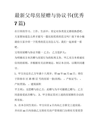 最新父母房屋赠与协议书(优秀7篇)