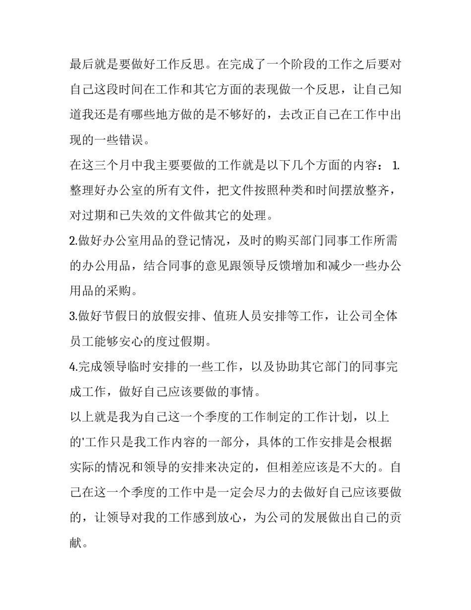 最新办公室文员工作计划(十四篇)_第2页