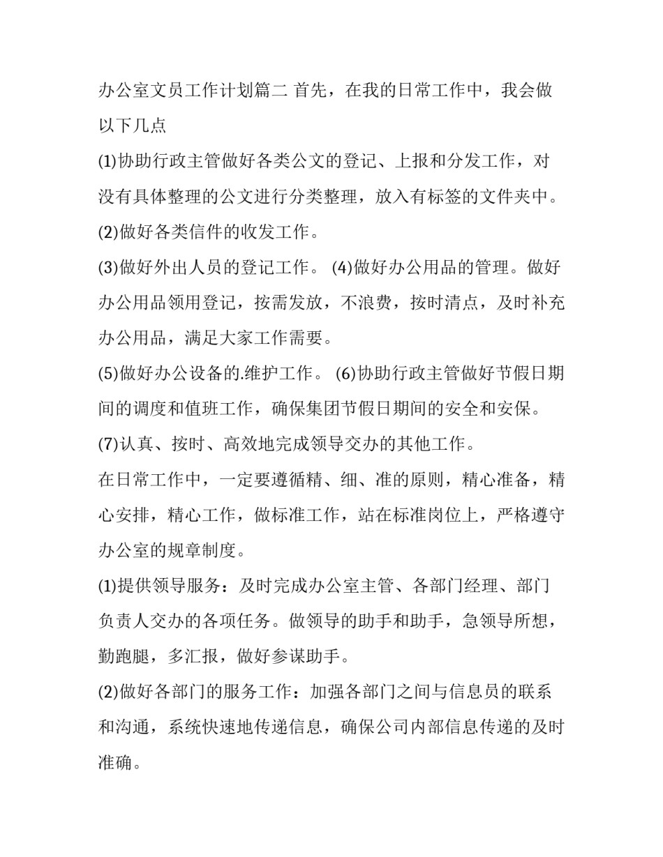 最新办公室文员工作计划(十四篇)_第3页