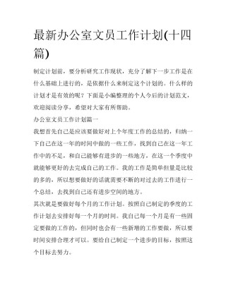 最新办公室文员工作计划(十四篇)