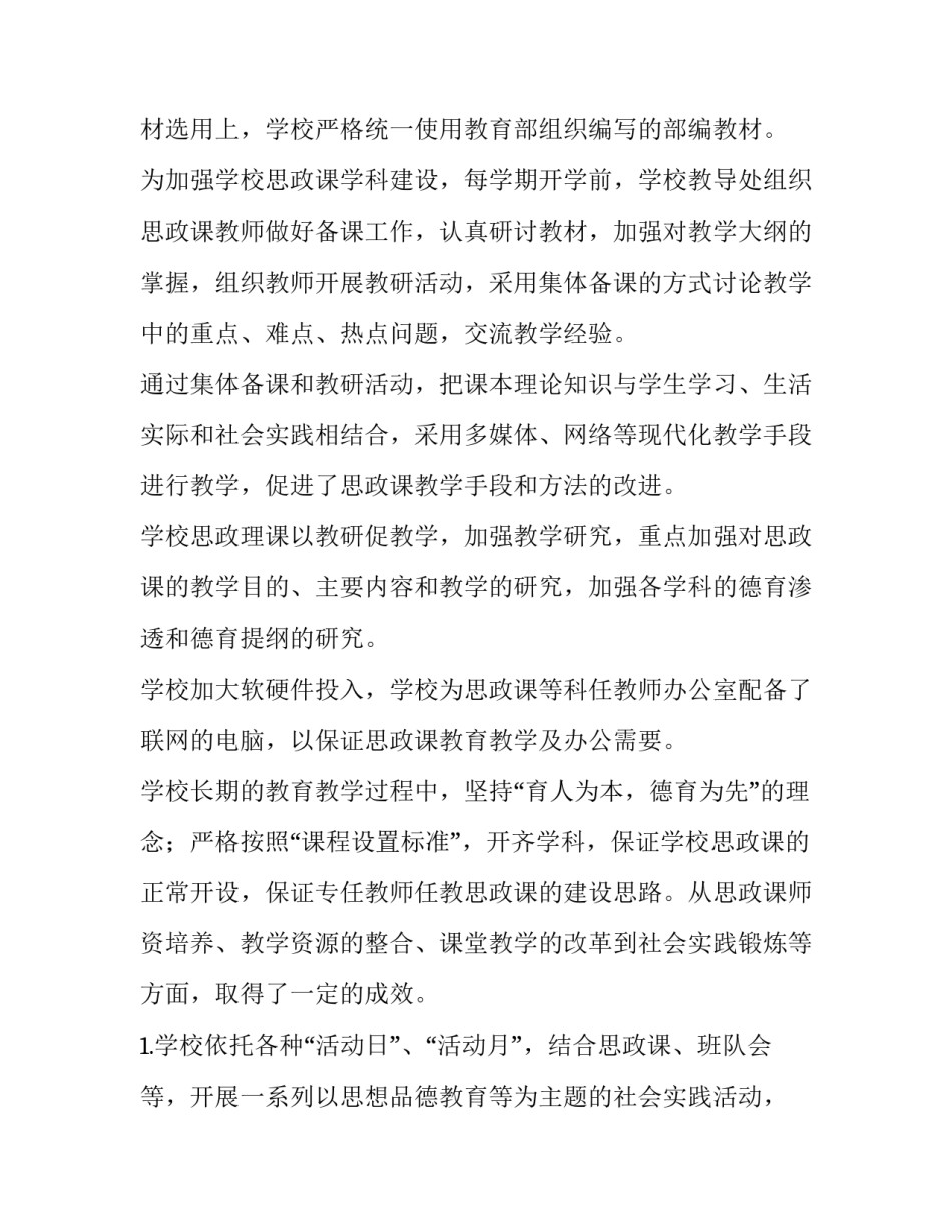 2023年小学思政课摸底调研报告 小学思政课研讨材料 2023(8篇)_第3页