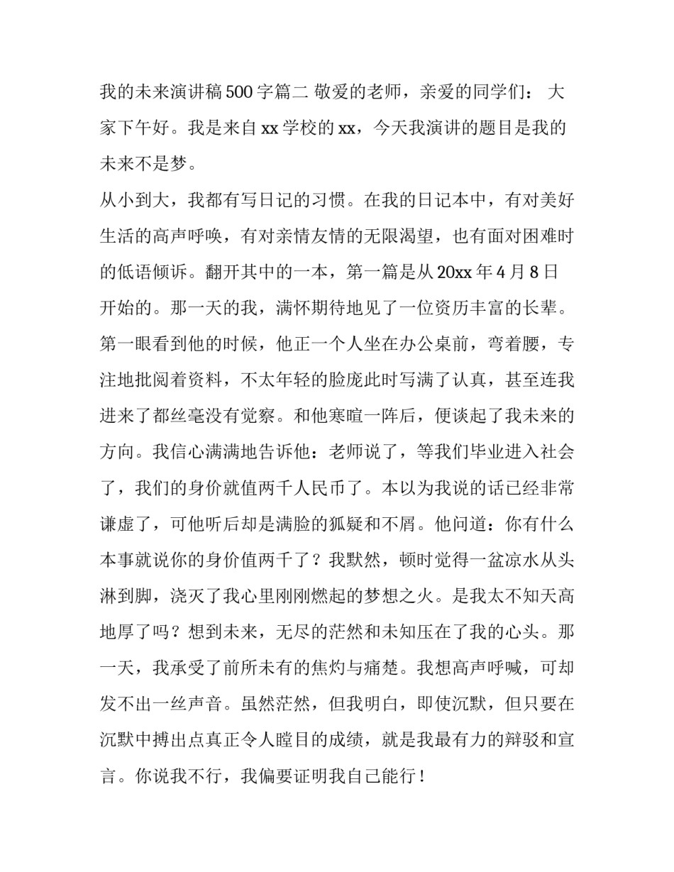 我的未来演讲稿500字(十四篇)_第3页