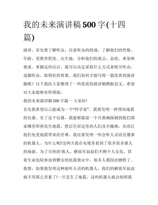 我的未来演讲稿500字(十四篇)