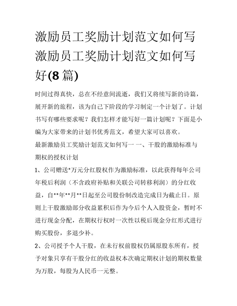 激励员工奖励计划范文如何写 激励员工奖励计划范文如何写好(8篇)_第1页