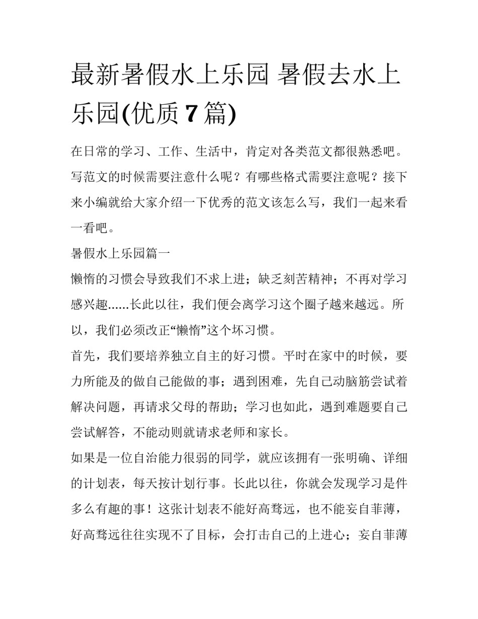 最新暑假水上乐园 暑假去水上乐园(优质7篇)_第1页