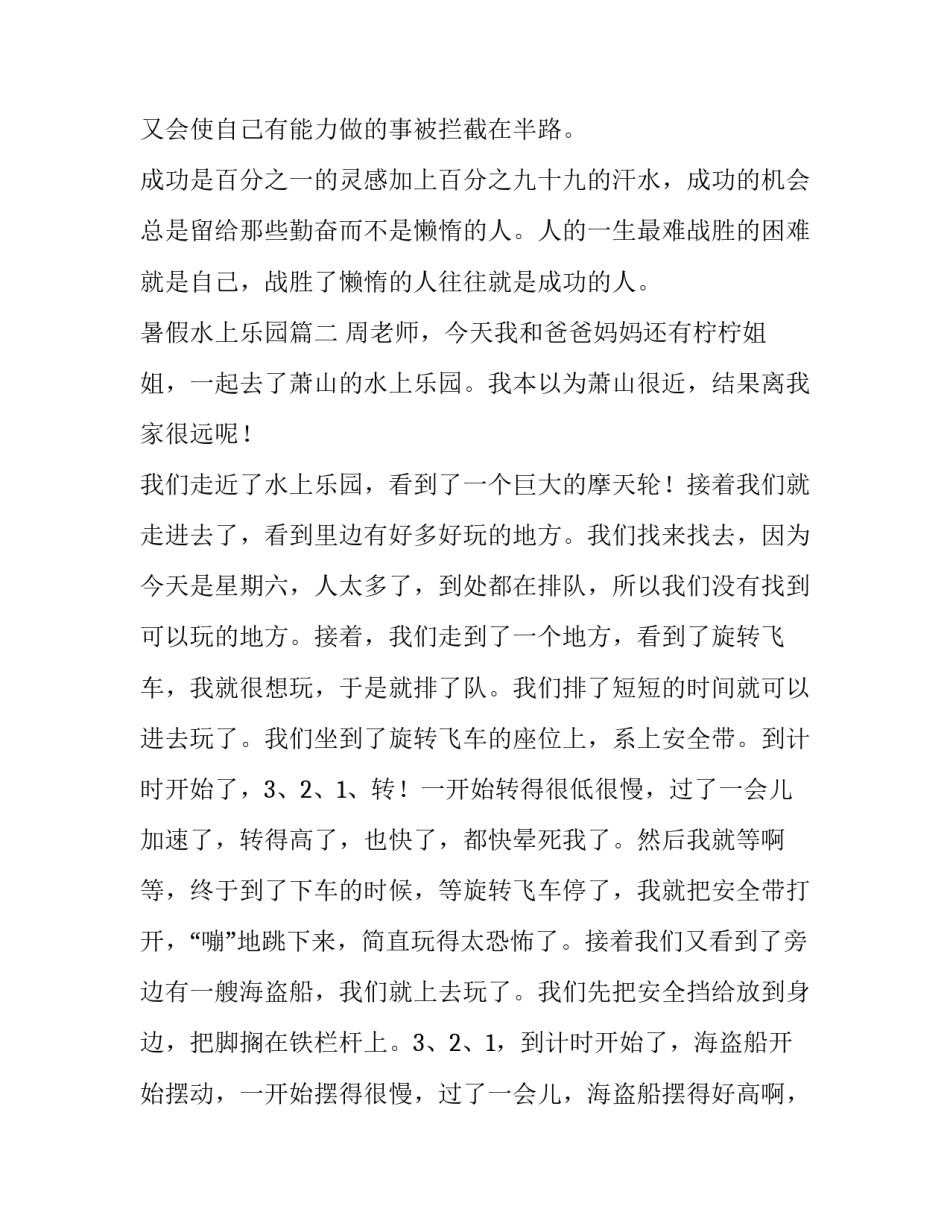 最新暑假水上乐园 暑假去水上乐园(优质7篇)_第2页
